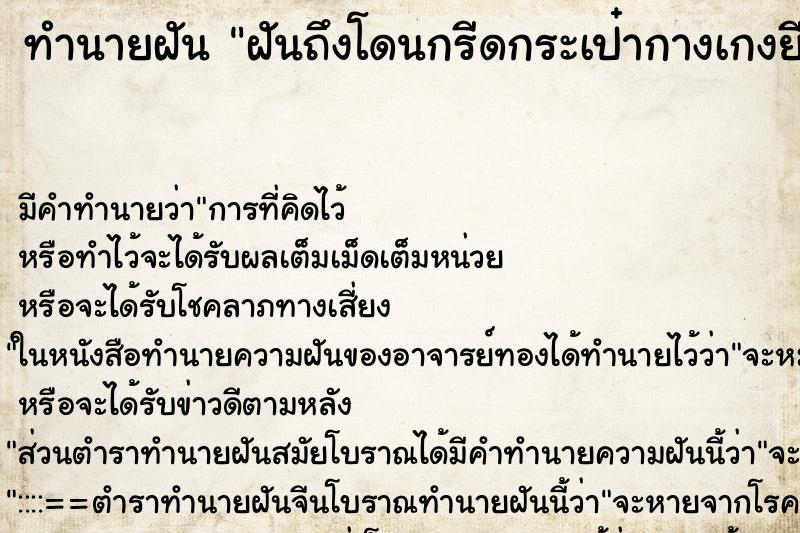 ทำนายฝันทำนายฝันฝันถึงโดนกรีดกระเป๋ากางเกงยีนส์